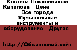 Костюм Поклонникам Кипелова › Цена ­ 10 000 - Все города Музыкальные инструменты и оборудование » Другое   